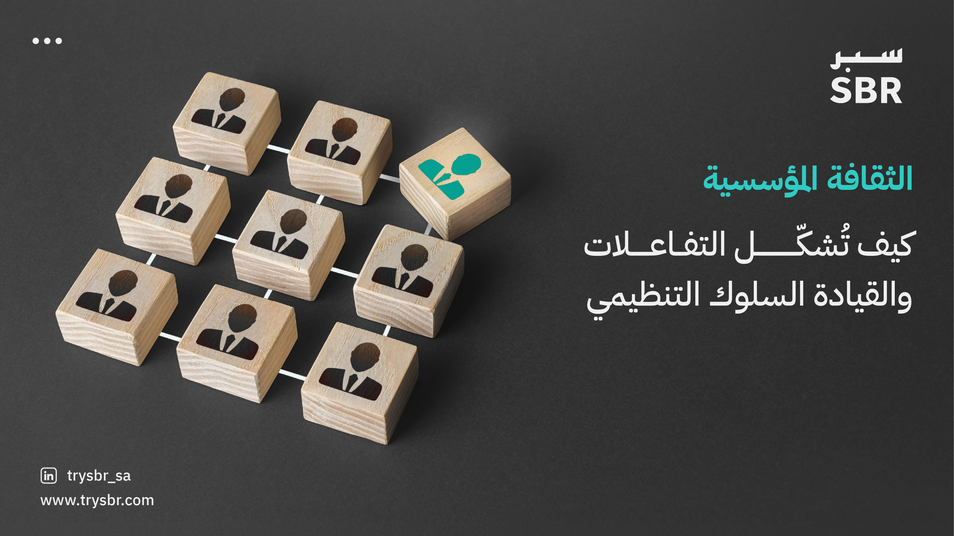 الثقافة المؤسسية: السيستم الخفي