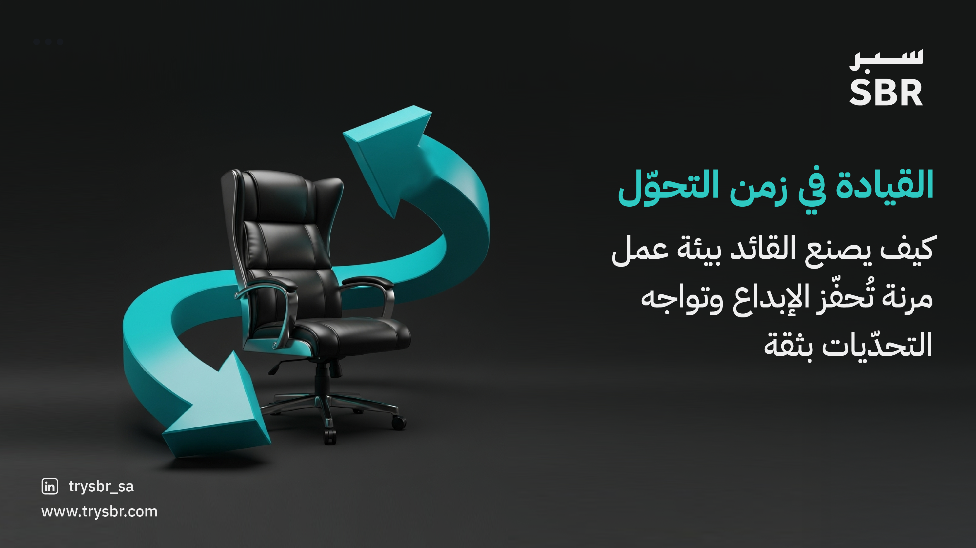 القيــادة في زمـن التحـوّل