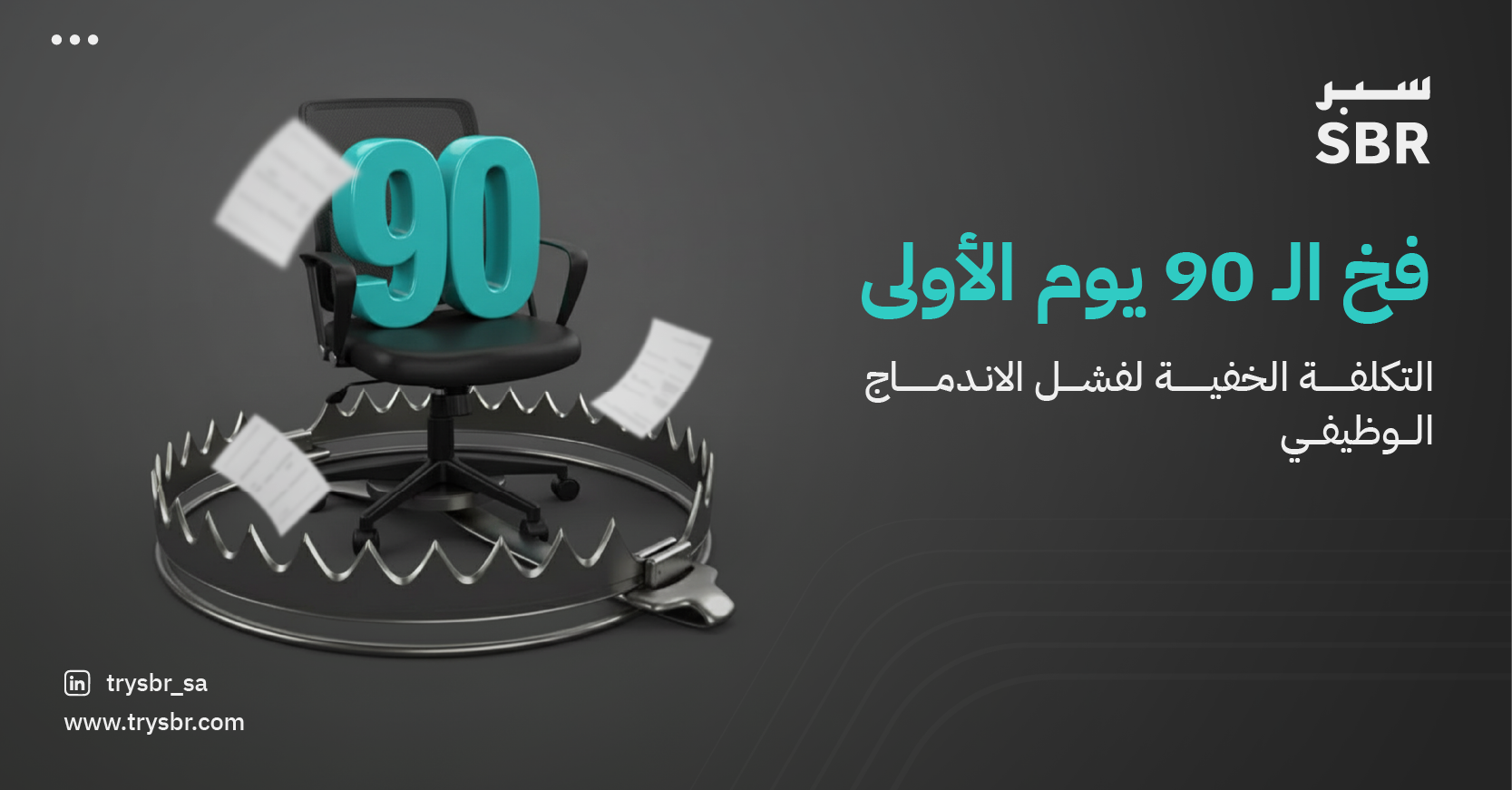 التكلفة الخفية لفشل الاندماج الوظيفي